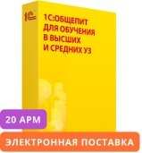 1С:Общепит. Электронная поставка для обучения в высших и средних учебных заведениях на 20 рабочих мест