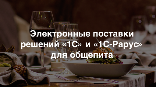 Электронные поставки решений «1С» и «1С‑Рарус» для общепита