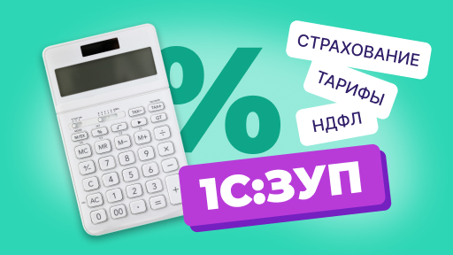 Работа с 1С:ЗУП: Изменение в учете НДФЛ и страховых взносов в 2023 году