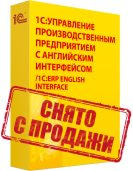 1С:Предприятие 8. Управление производственным предприятием с английским интерфейсом/1C:ERP English Interface