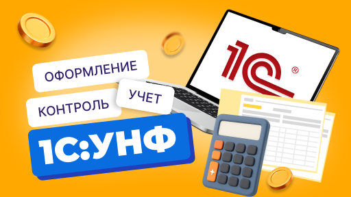 Авансовые отчеты в 1С:УНФ 3.0: оформление, учет и контроль расчетов с подотчетными лицами