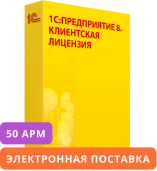 1С:Предприятие 8. Клиентская лицензия на 50 мобильных рабочих мест. Электронная поставка.