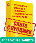 1С:Предприятие 8. Управление Торговлей (USB) + 1С-Битрикс: Управление сайтом. Малый Бизнес