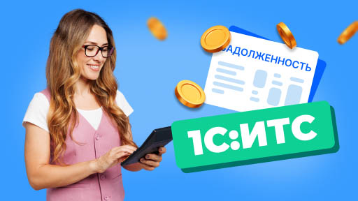 ЕНС в 2026 году: как новые правила начисления задолженности упрощают работу бухгалтера