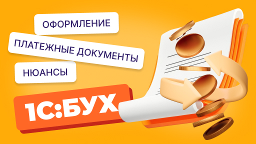 Платежные документы в 1С:Бухгалтерии — полный разбор