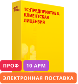 1С:Предприятие 8 ПРОФ. Клиентская лицензия на 10 рабочих мест. Электронная поставка