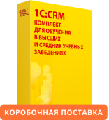 1С:CRM. Комплект для обучения в высших и средних учебных заведениях. Коробочная поставка