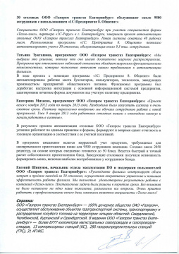 Газпром трансгаз Екатеринбург, ООО, Партнер «1С-Рарус» — Фирма «Техно-линк»