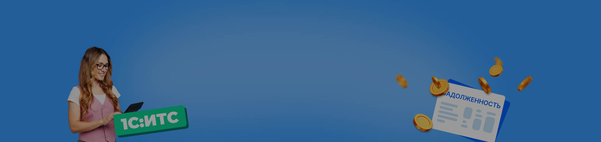 ЕНС в 2026 году: как новые правила начисления задолженности упрощают работу бухгалтера