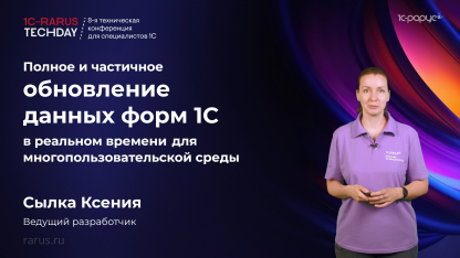 Полное и частичное обновление данных форм 1С в реальном времени для многопользовательской среды