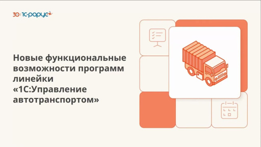 Используйте новые возможности 1С:Управление автотранспортом на 100%. Часть 1 - 19.02.2025