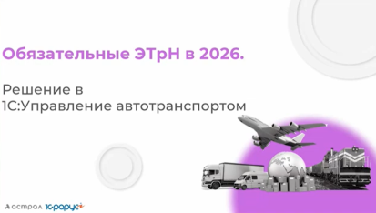 Обязательные ЭТрН в 2026: как бизнесу подготовиться? — 12.08.2025
