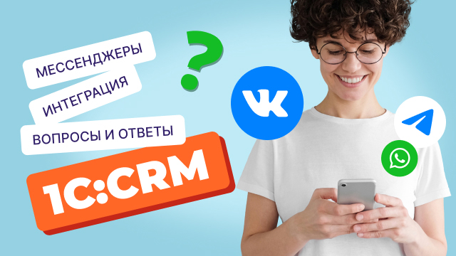 Работа с 1C:CRM: Отвечаем на вопросы по интеграции с мессенджерами