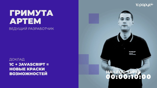 1С + JavaScript = Новые краски возможностей — 1C-RarusTechDay 2021