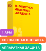 1С-Логистика:Управление складом 3.0. Дополнительная лицензия на 1 рабочее место (USB). Коробочная поставка