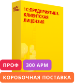 1С:Предприятие 8 ПРОФ. Клиентская лицензия на 300 рабочих мест. Коробочная поставка