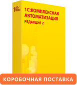 1С:Комплексная автоматизация 8. Редакция 2. Коробочная поставка