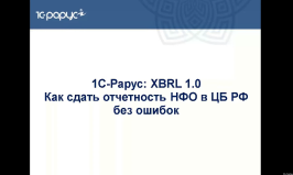 XBRL: Как сдать отчетность НФО в ЦБ РФ без ошибок - 09.09.2020