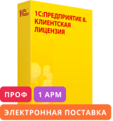 1С:Предприятие 8 ПРОФ. Клиентская лицензия на 1 рабочее место. Электронная поставка