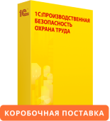 1С:Предприятие 8. Производственная безопасность. Охрана труда. Коробочная поставка