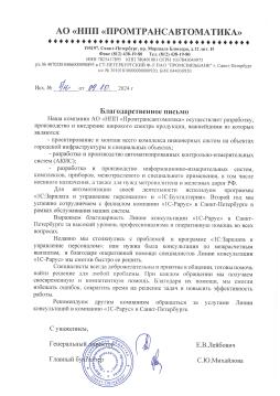 Благодарственное письмо АО «НПП «Промтрансавтоматика»