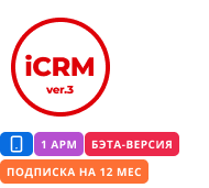 iCRM ver.3 (бэта-версия) подписка на 12 месяцев на 1 мобильное рабочее место