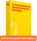 1С:Предприятие 8.2. Технологическая поставка. Коробочная поставка