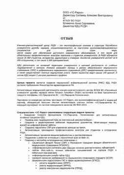 Создание МИС Клинико-диагностического центра РУДН на базе «1С:Медицина. Поликлиника»
