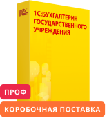 1С:Бухгалтерия государственного учреждения 8 ПРОФ. Коробочная поставка