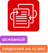 Передача неисключительных срочных прав (Лицензия) на использование  ПП "Астрал Отчетность".Тариф "Основной". Лицензия на 12 месяцев.