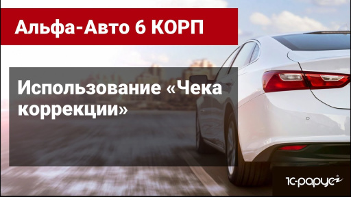 Использование «Чека коррекции» в Альфа-Авто редакция 6