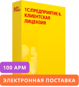 1С:Предприятие 8. Клиентская лицензия на 100 мобильных рабочих мест. Электронная поставка.