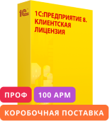 1С:Предприятие 8 ПРОФ. Клиентская лицензия на 100 рабочих мест. Коробочная поставка