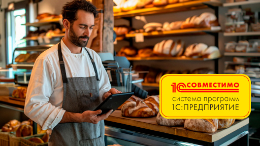 «1С:Бухгалтерия хлебобулочного и кондитерского предприятия» прошла сертификацию «Совместимо»