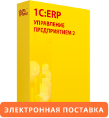 1С:Предприятие 8. ERP Управление предприятием 2. Электронная поставка