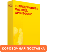 1С:Предприятие 8. Фастфуд. Фронт-офис. Коробочная поставка
