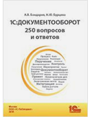 1С:Документооборот. 250 вопросов и ответов. Бондарев А. В., Бурцева Н. Ю.