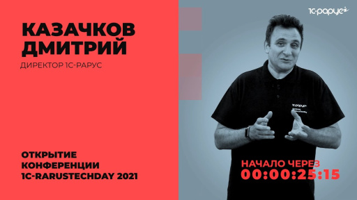 Открытие конференции — 1C-RarusTechDay 2021