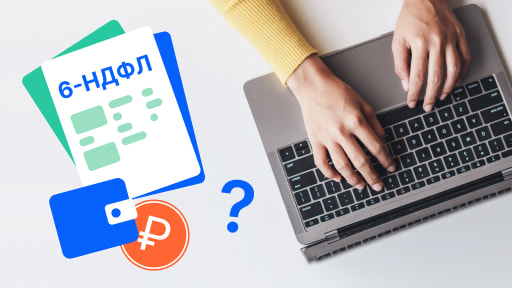 Как заполнять 6‑НДФЛ при выплате натурального дохода?