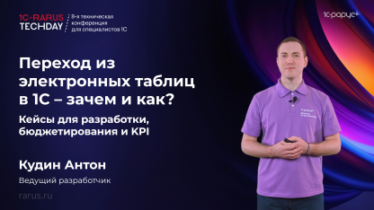 Переход из электронных таблиц в 1С — зачем и как? Кейсы для разработки, бюджетирования и KPI RTD2025