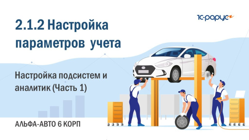 2.1.2 Альфа-Авто. Настройка параметров учета. Настройка подсистем и аналитик (Часть 1)