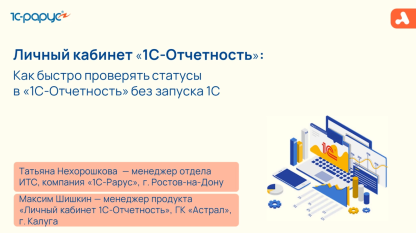 Запись вебинара от 27 августа 2025 «Личный кабинет 1С‑Отчетность»: как быстро проверять статусы в «1С‑Отчетность» без запуска 1С