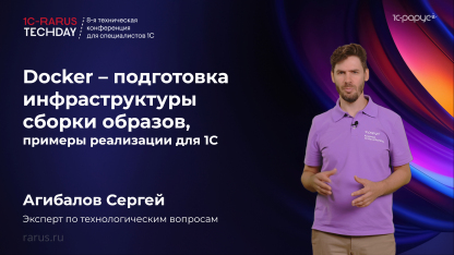 Docker — подготовка инфраструктуры сборки образов, примеры реализации для 1С #RTD2025