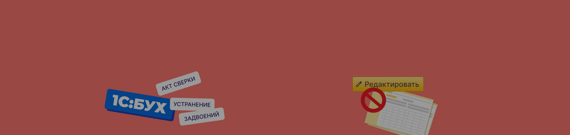 Запрет редактирования документов и устранение задвоений в акте сверки в 1С:Бухгалтерия 8.3