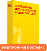 1С:Управление автотранспортом. Модуль для 1С:ERP. Электронная поставка