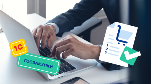 Организация процесса закупок в государственном секторе с использованием решений 1С
