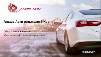 Альфа-Авто 6 — Настройка рассылки прайс листов покупателям