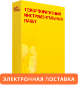 1С:Корпоративный инструментальный пакет 8. Электронная поставка