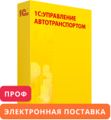 1С:Предприятие 8. Управление автотранспортом Проф. Электронная поставка