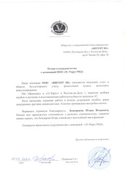 Отзыв о сотрудничестве ООО «1С-Рарус РНД» и ООО «Вигент БК»